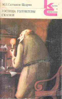 Книга Салтыков-Щедрин М.Е. Господа Головлёвы, Сказки, 11-847, Баград.рф